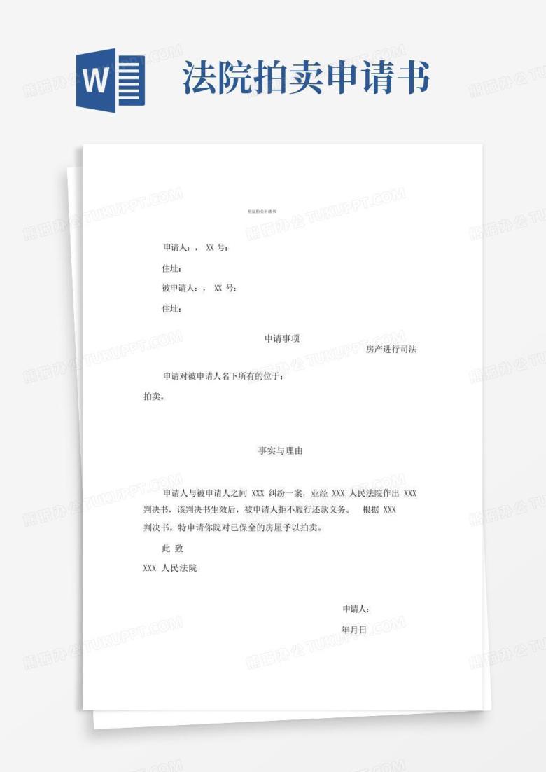 通用版房屋拍卖申请书