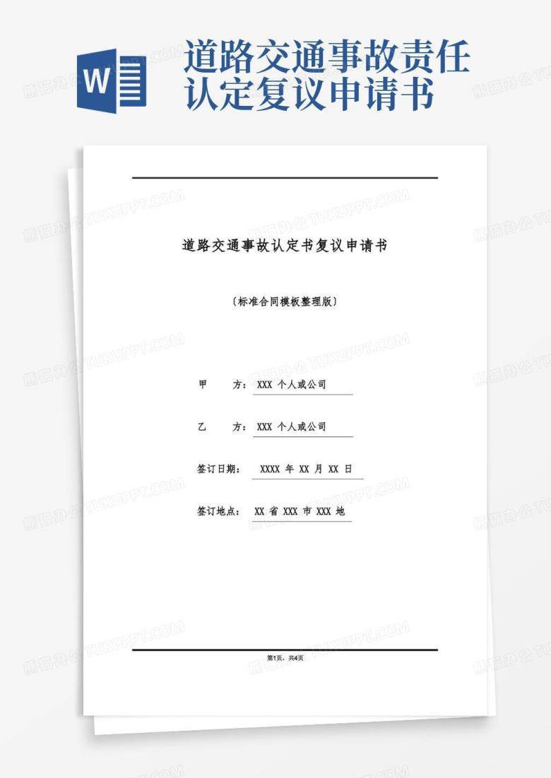实用的道路交通事故认定书复议申请书(标准版)