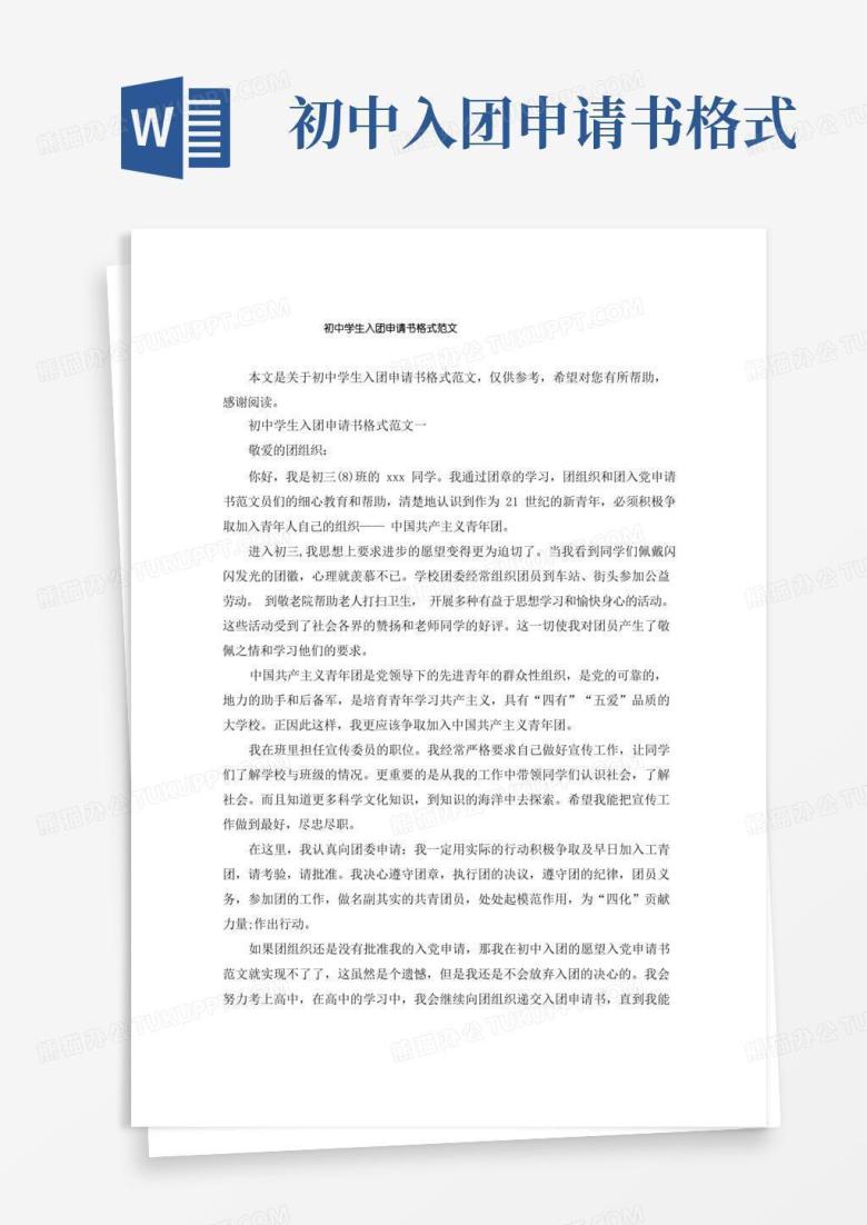 实用的初中学生入团申请书格式范文