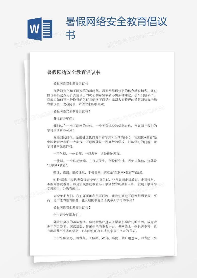 暑假网络安全教育倡议书