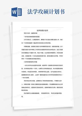 攻博计划书Word模板_攻博计划书Word模板下载_熊猫办公