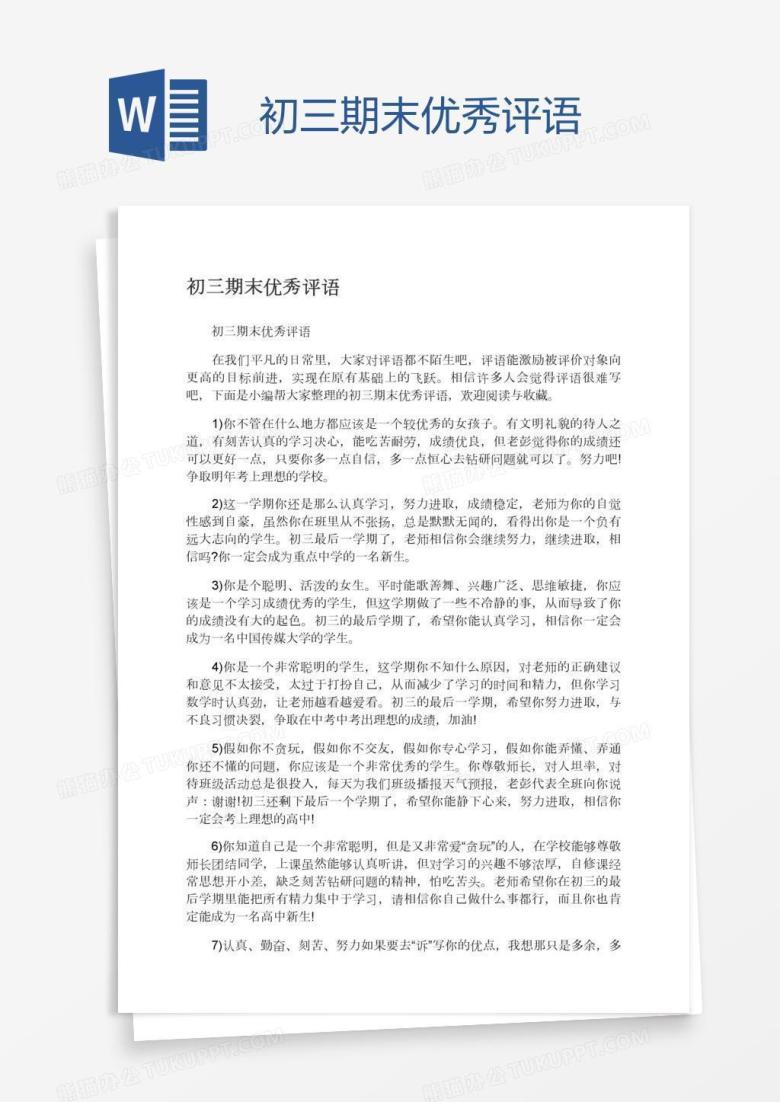 初三期末优秀评语