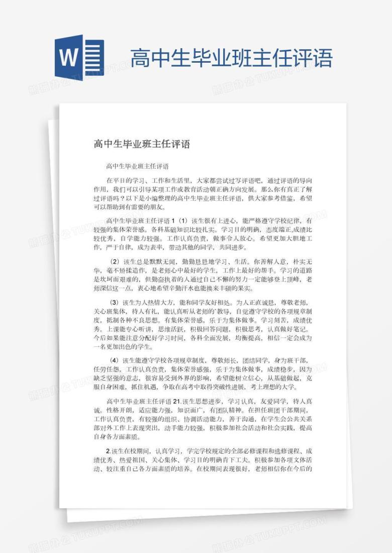高中生毕业班主任评语