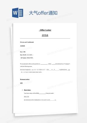 offerWord模板_offerWord模板下载_熊猫办公
