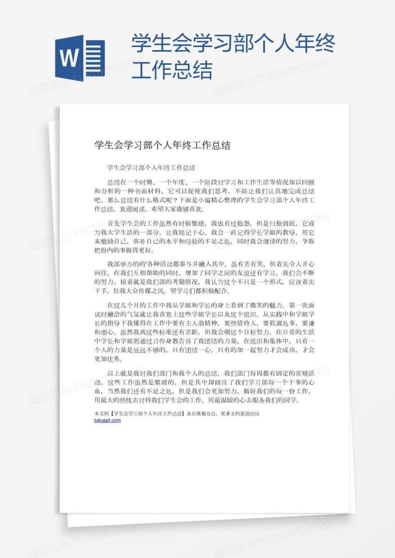 学生会学习部个人年终工作总结