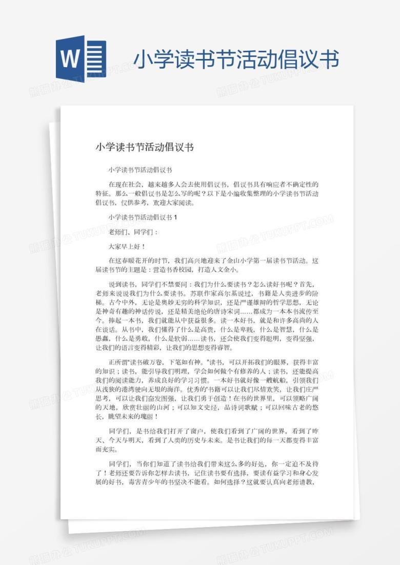 小学读书节活动倡议书