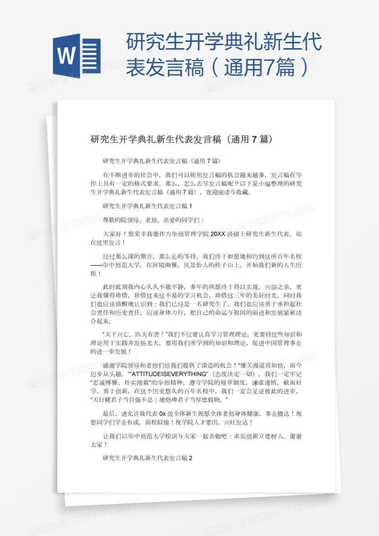 研究生开学典礼新生代表发言稿（通用7篇）