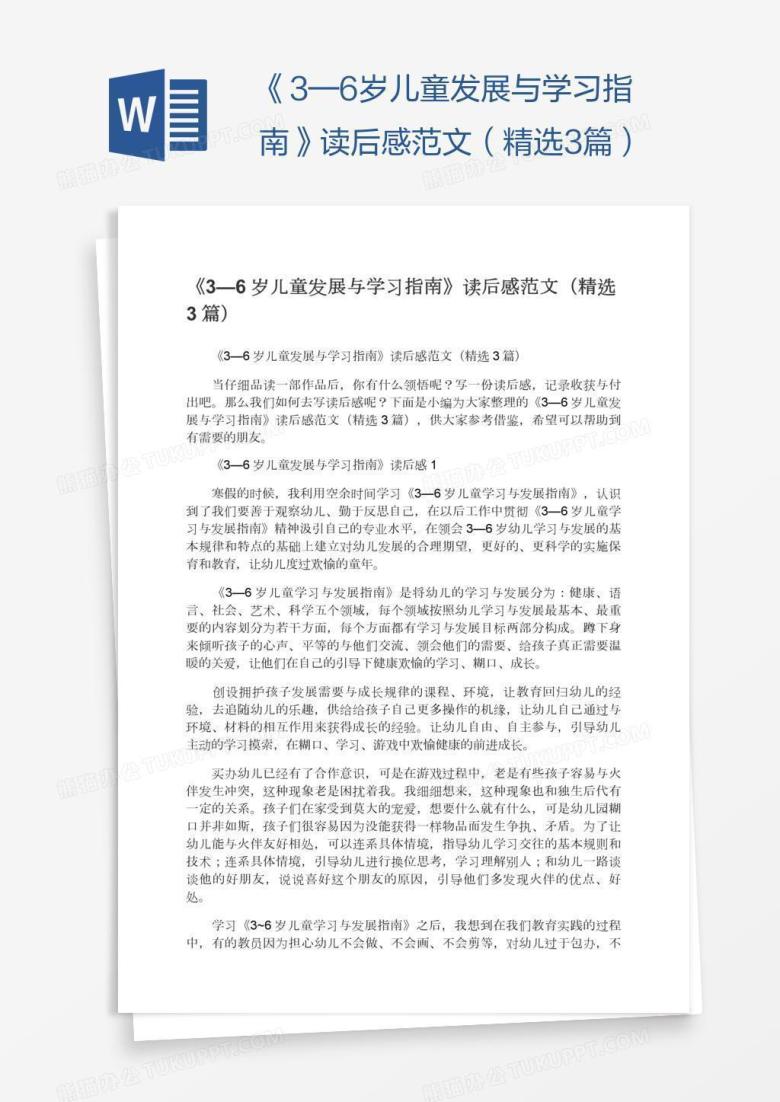 《3&mdash;6岁儿童发展与学习指南》读后感范文（精选3篇）