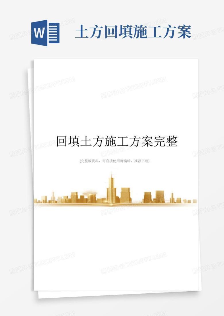 好用的回填土方施工方案完整