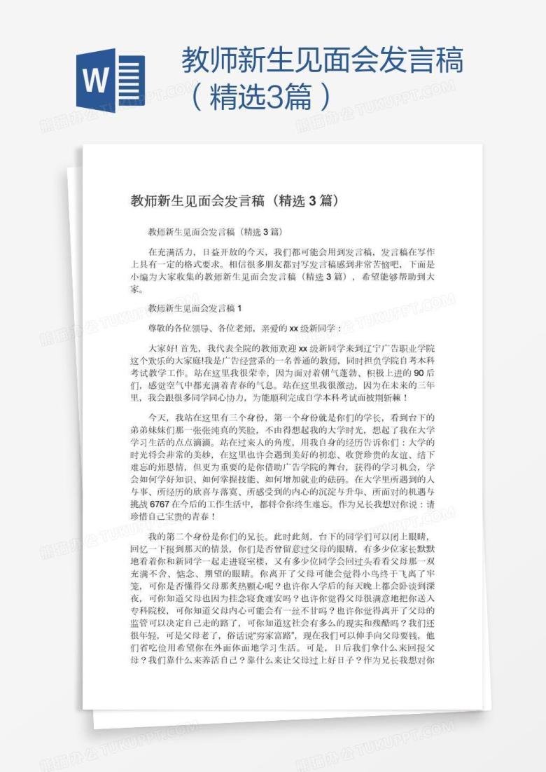 教师新生见面会发言稿（精选3篇）