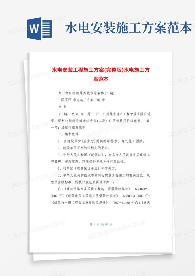 简洁的水电安装工程施工方案(完整版)水电施工方案范本