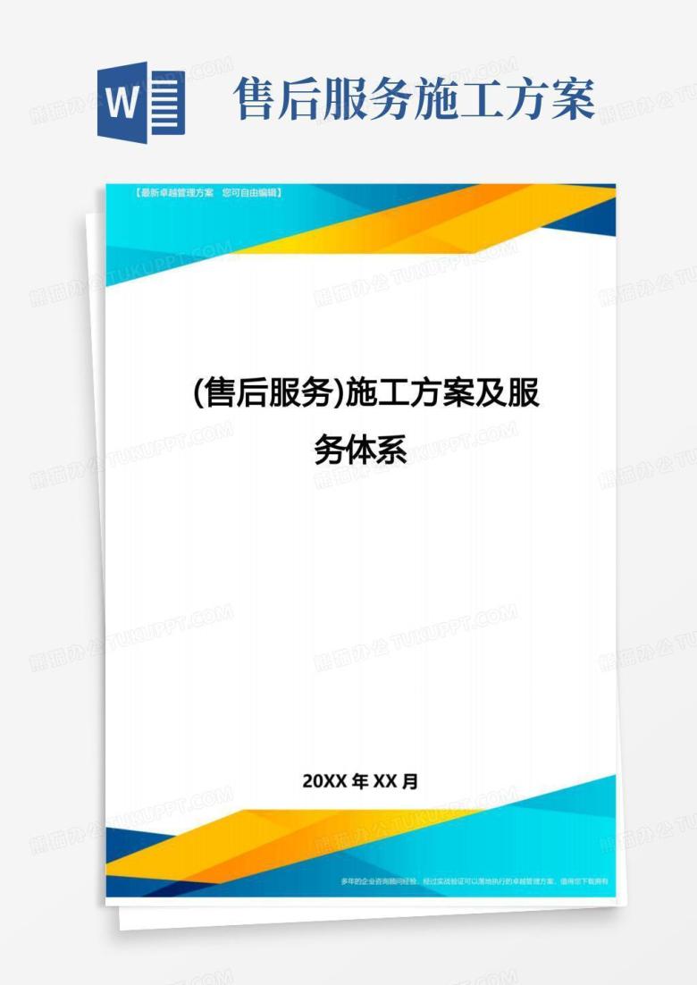简洁的售后服务施工方案及服务体系