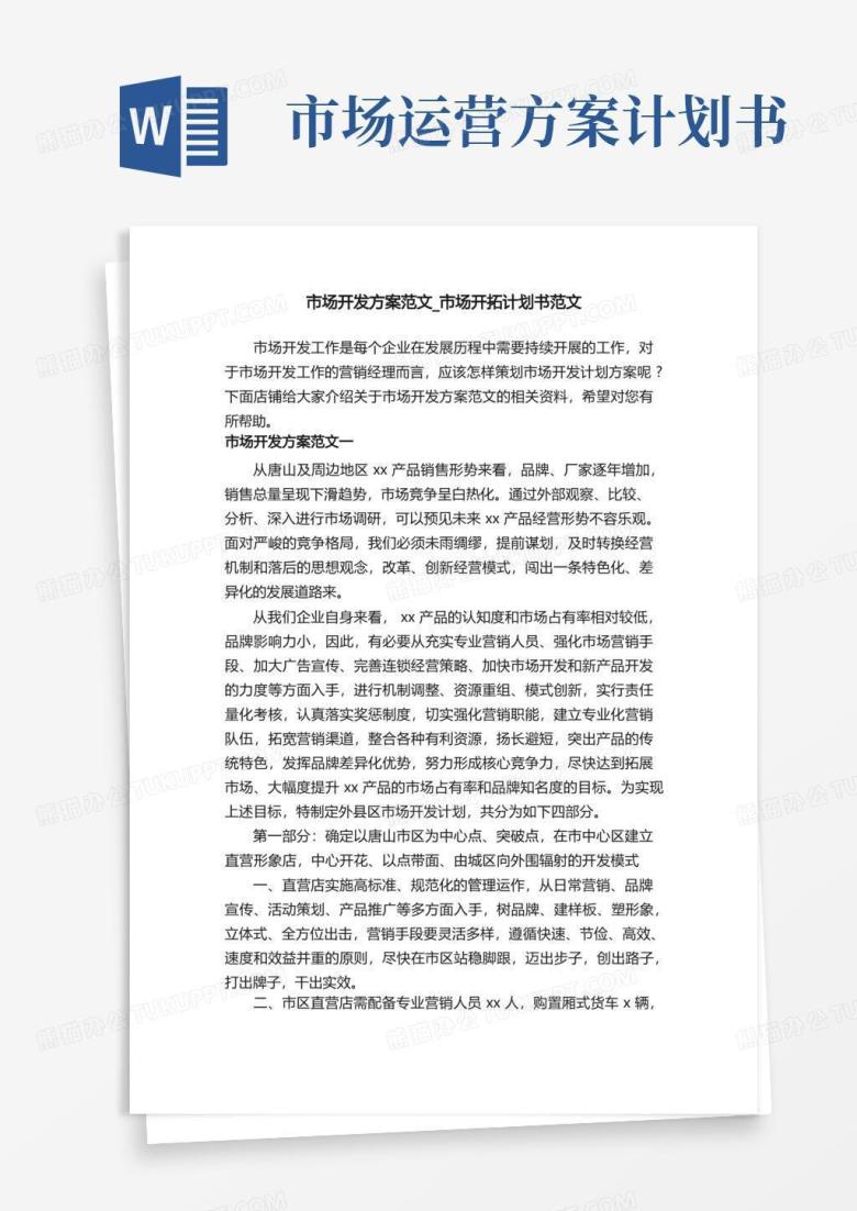 通用版市场开发方案范文_市场开拓计划书范文