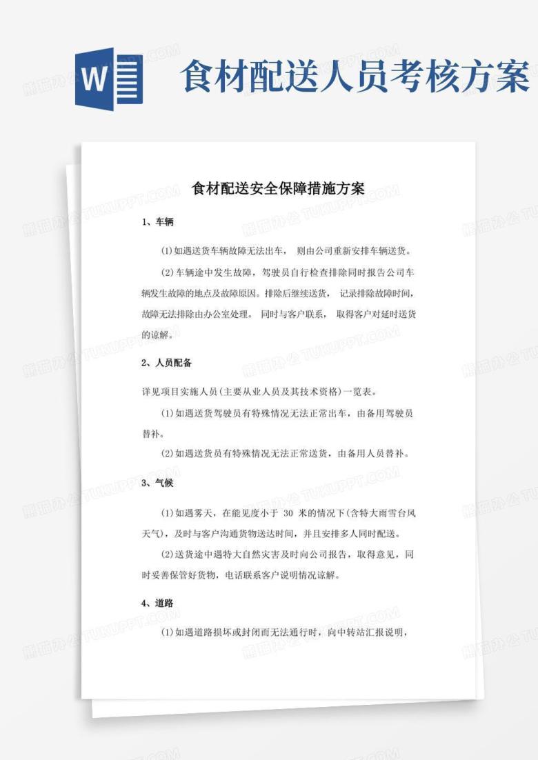 大气版食材配送安全保障措施方案