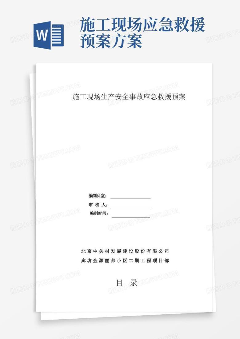 简洁的《施工现场生产安全事故应急救援预案》