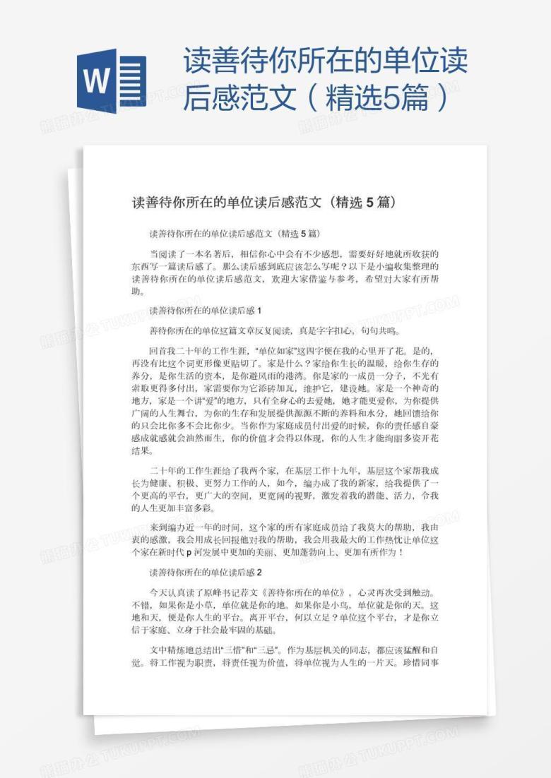 读善待你所在的单位读后感范文（精选5篇）