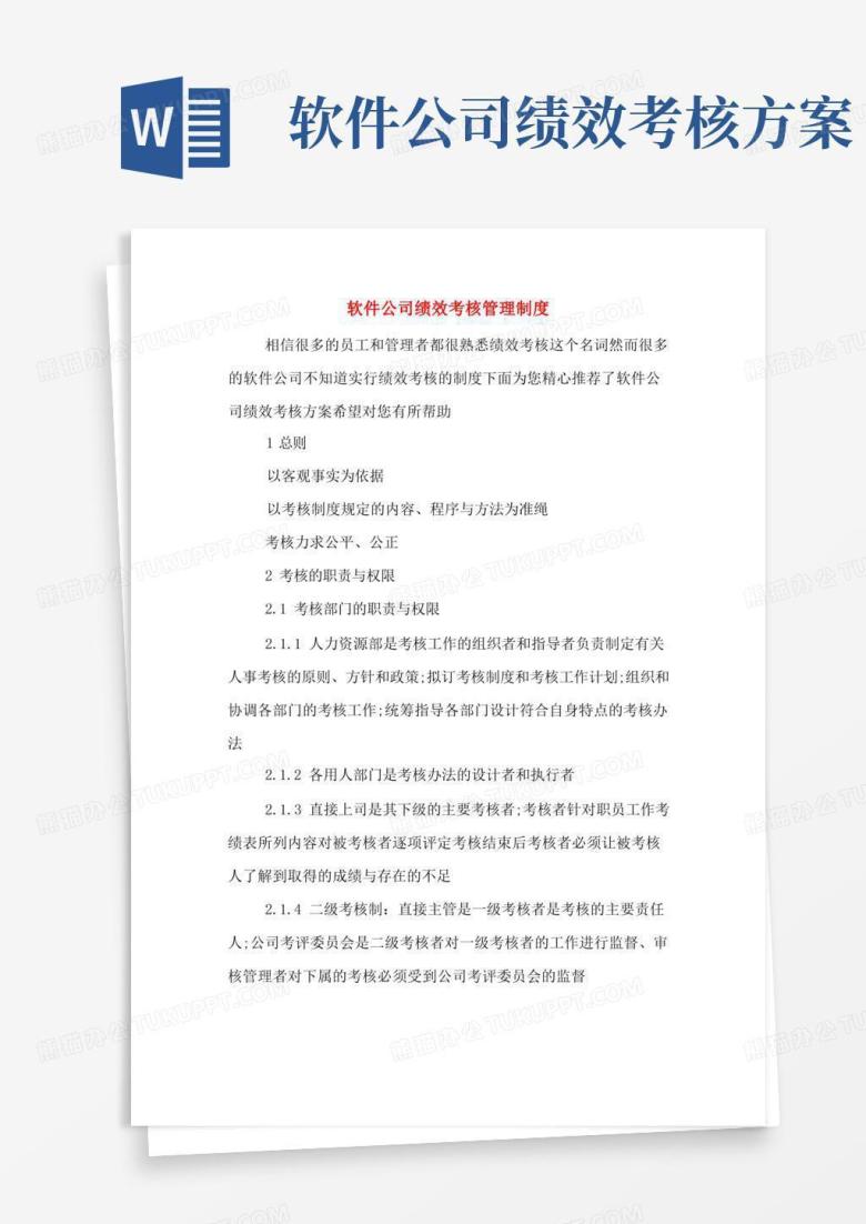 大气版软件公司绩效考核管理制度