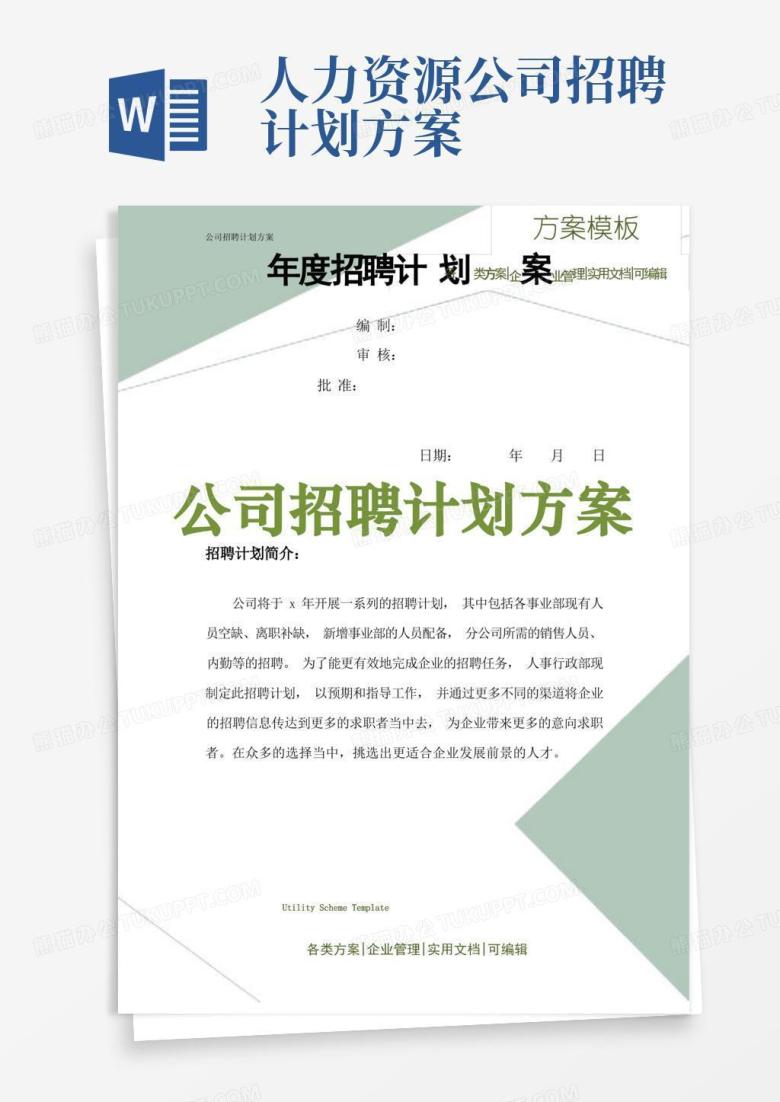 方便的公司招聘计划方案