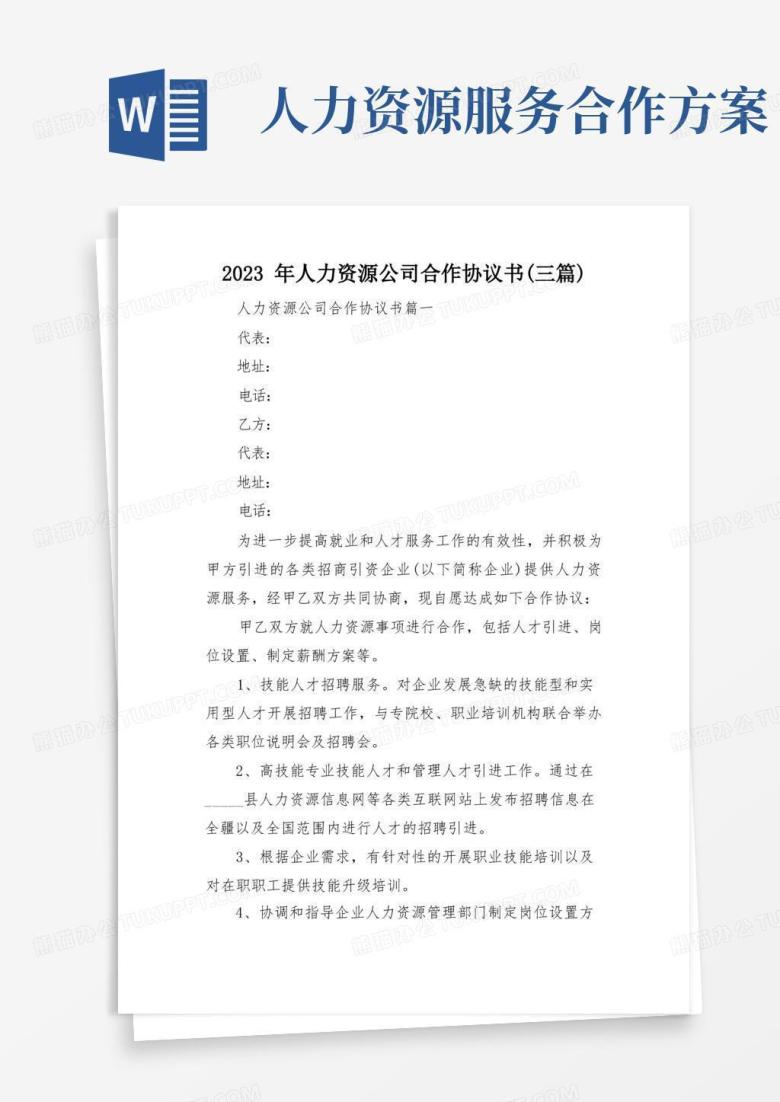 简易版2023年人力资源公司合作协议书(三篇)