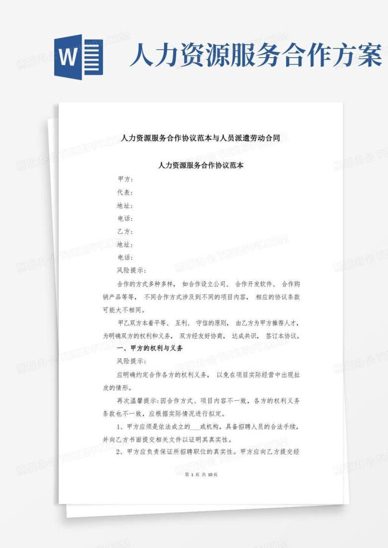 好用的人力资源服务合作协议范本与人员派遣劳动合同