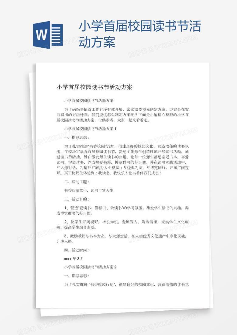 小学首届校园读书节活动方案