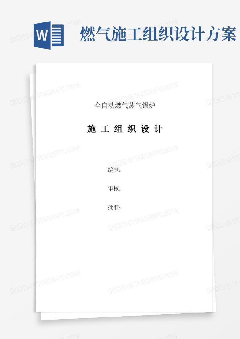 大气版燃气锅炉安装工程施工组织设计