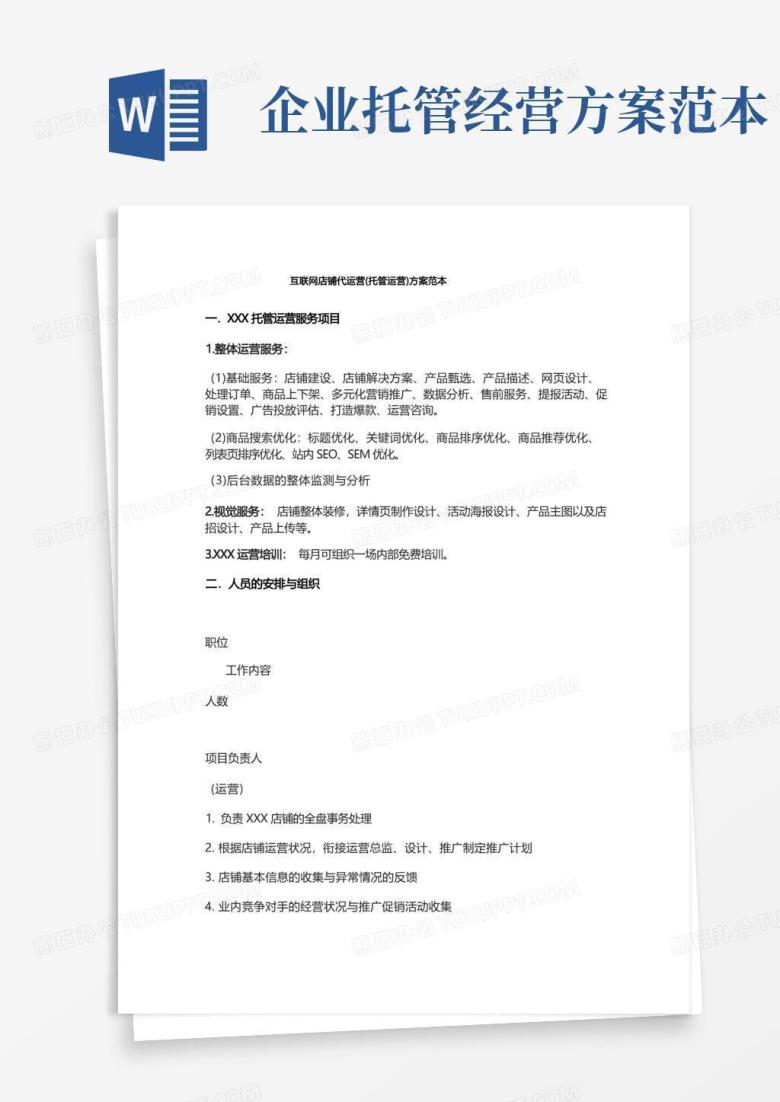 实用的互联网店铺代运营(托管运营)方案范本