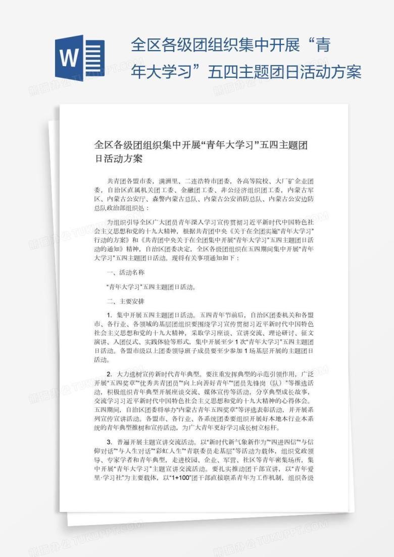 全区各级团组织集中开展&ldquo;青年大学习&rdquo;五四主题团日活动方案