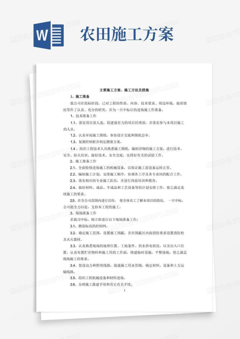 好用的高标准农田施工方案