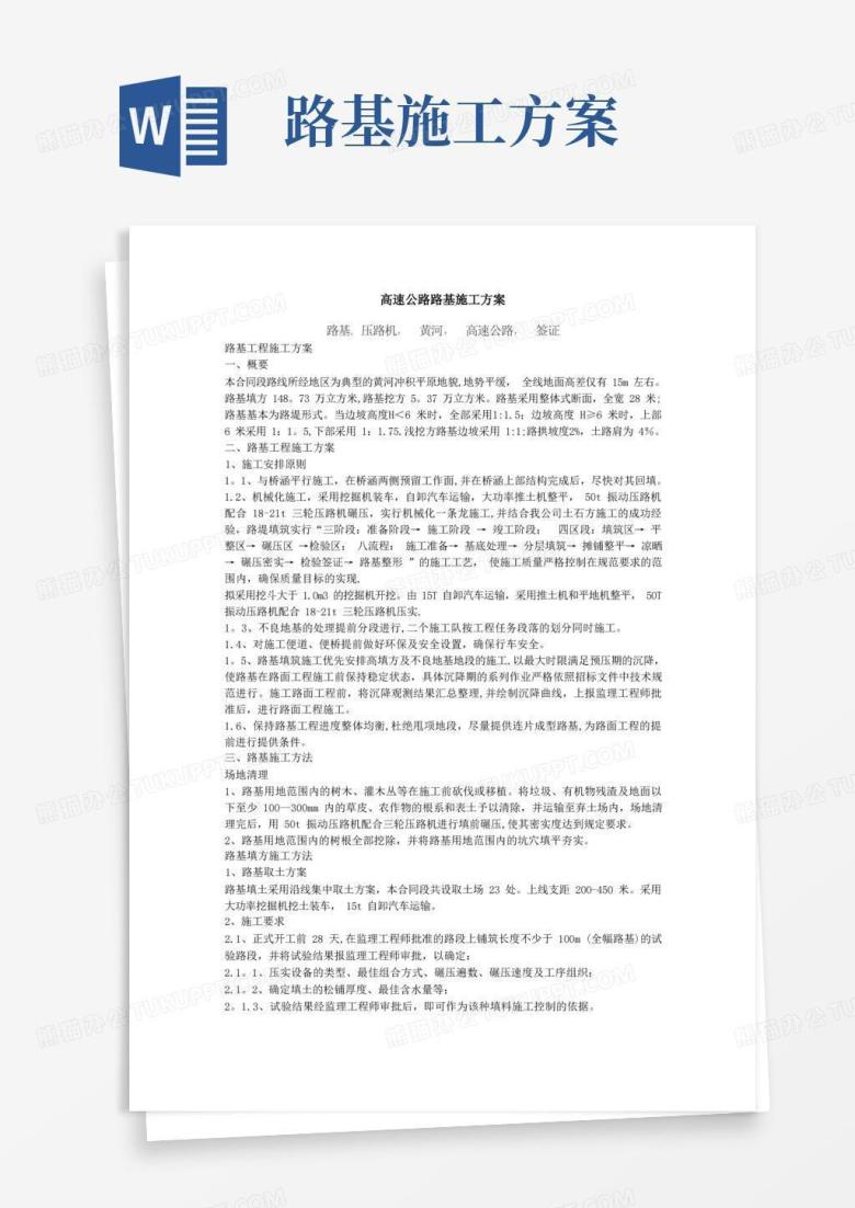 实用的高速公路路基施工方案