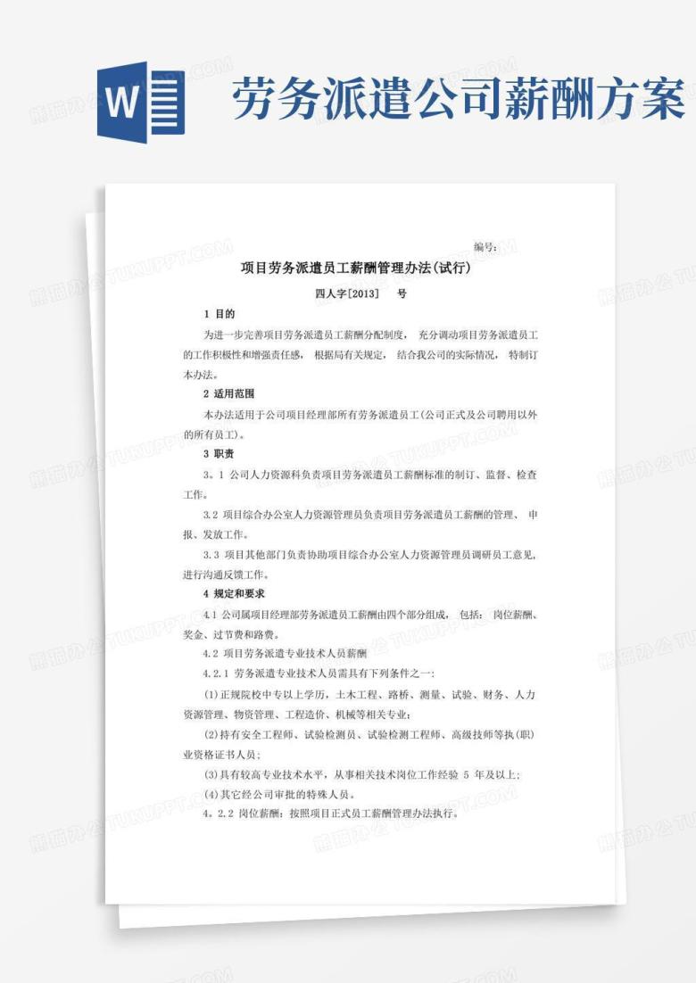 实用的项目劳务派遣人员薪酬管理办法