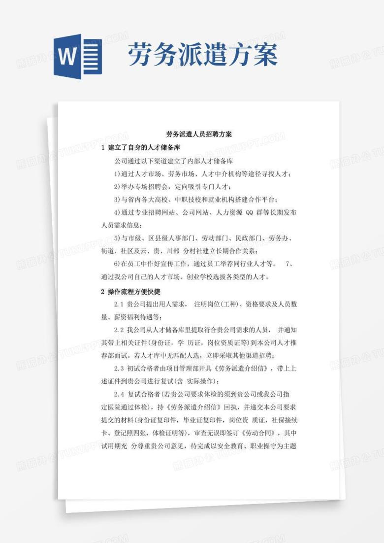 简洁的劳务派遣人员招聘方案