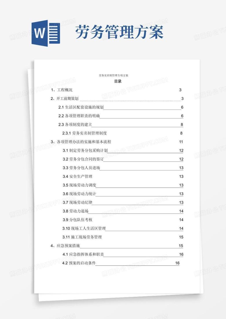 实用的劳务管理实名制方案