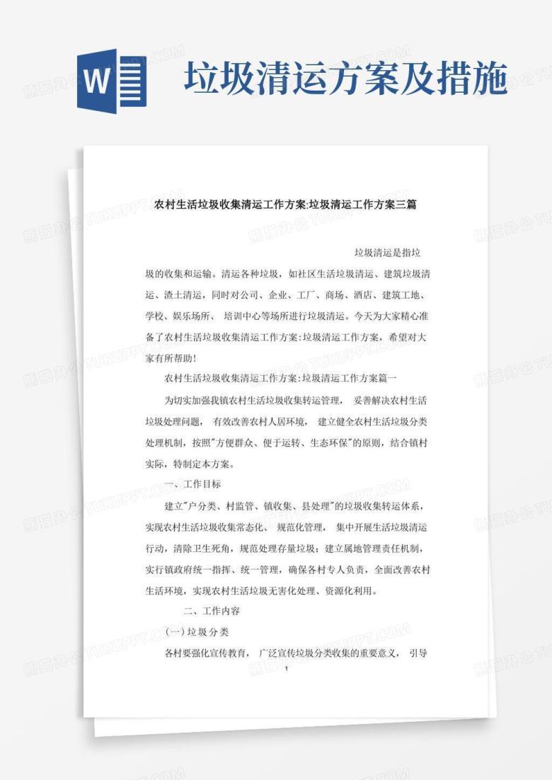 通用版农村生活垃圾收集清运工作方案-垃圾清运工作方案三篇