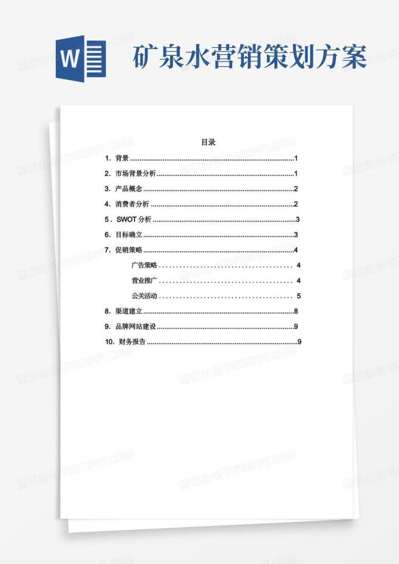 通用版纯净水营销方案