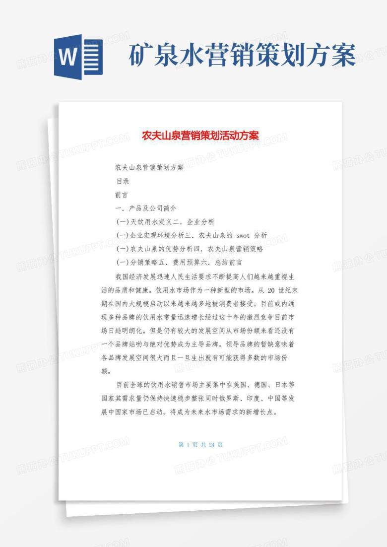 大气版农夫山泉营销策划活动方案