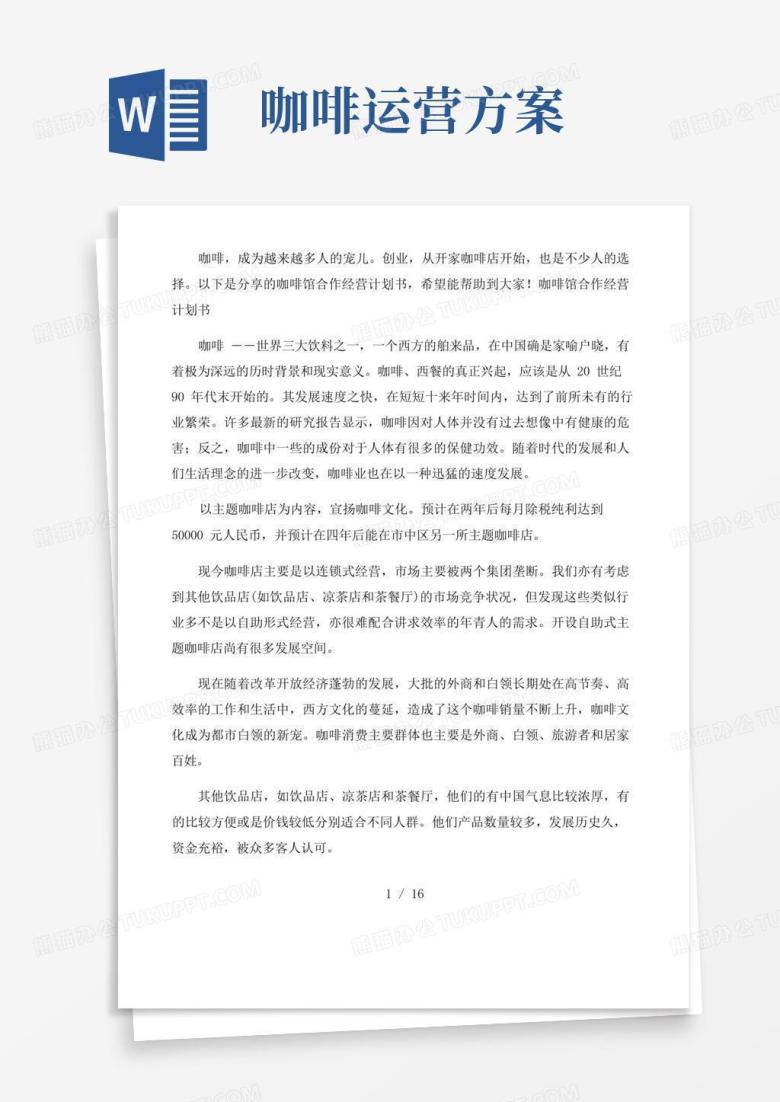 方便的咖啡馆合作经营计划书咖啡店创业计划书