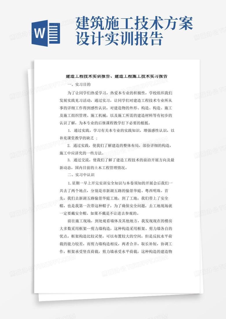 简洁的建筑工程技术实训报告、建筑工程施工技术实习报告