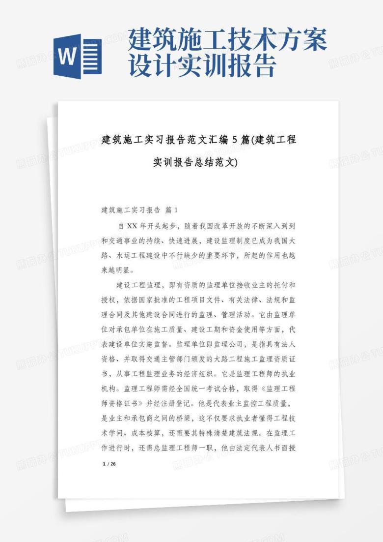 通用版建筑施工实习报告范文汇编5篇(建筑工程实训报告总结范文)