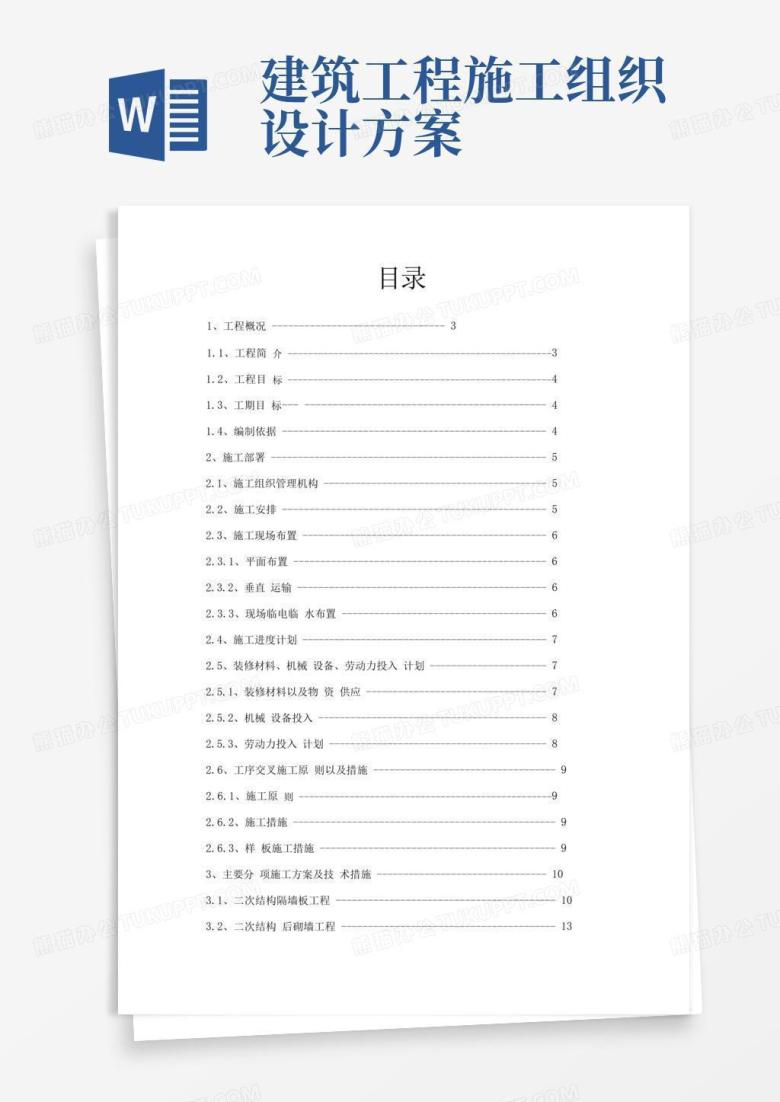 通用版建筑工程施工组织设计方案