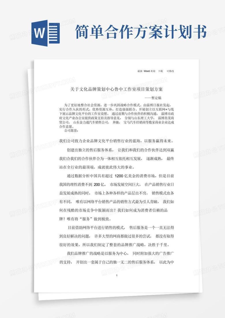 通用版商务合作计划书