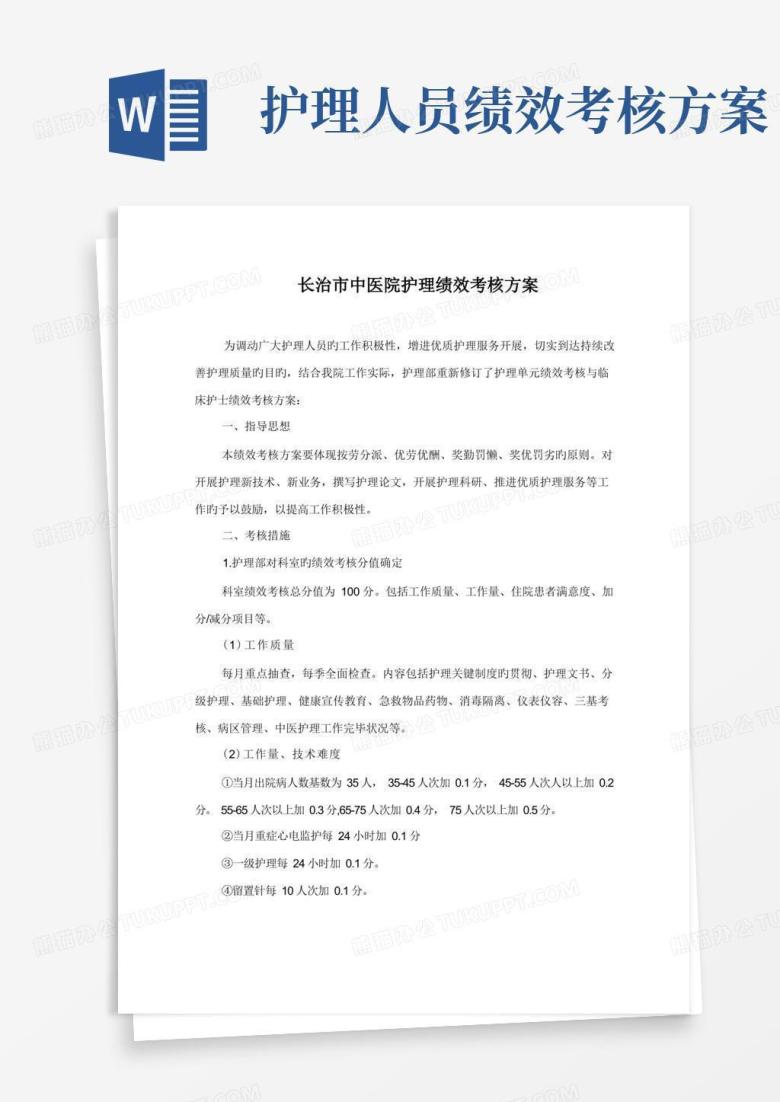简易版护理人员绩效考核制度及绩效考核方案