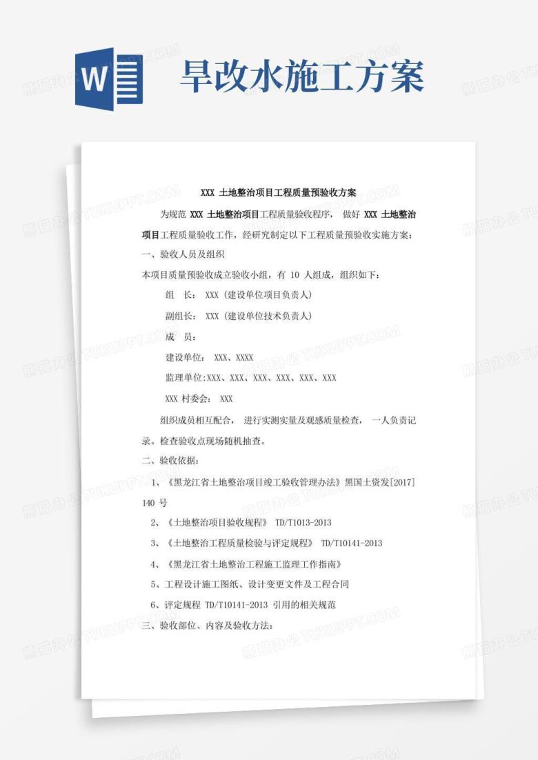 实用的XXX土地整治项目建设项目预验收方案