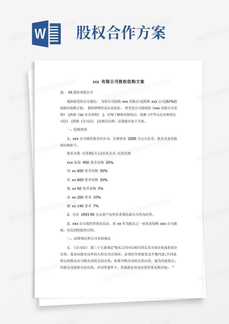 简易版xxx有限公司股权收购方案