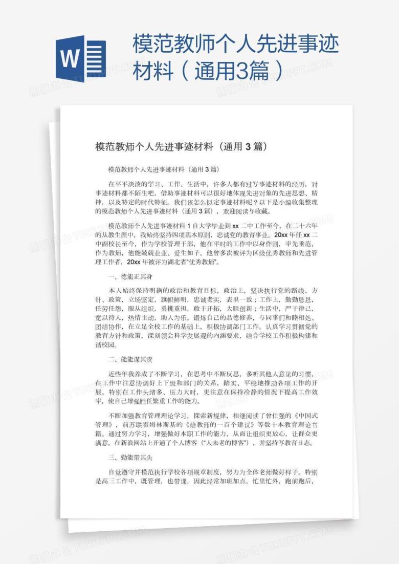 模范教师个人先进事迹材料（通用3篇）