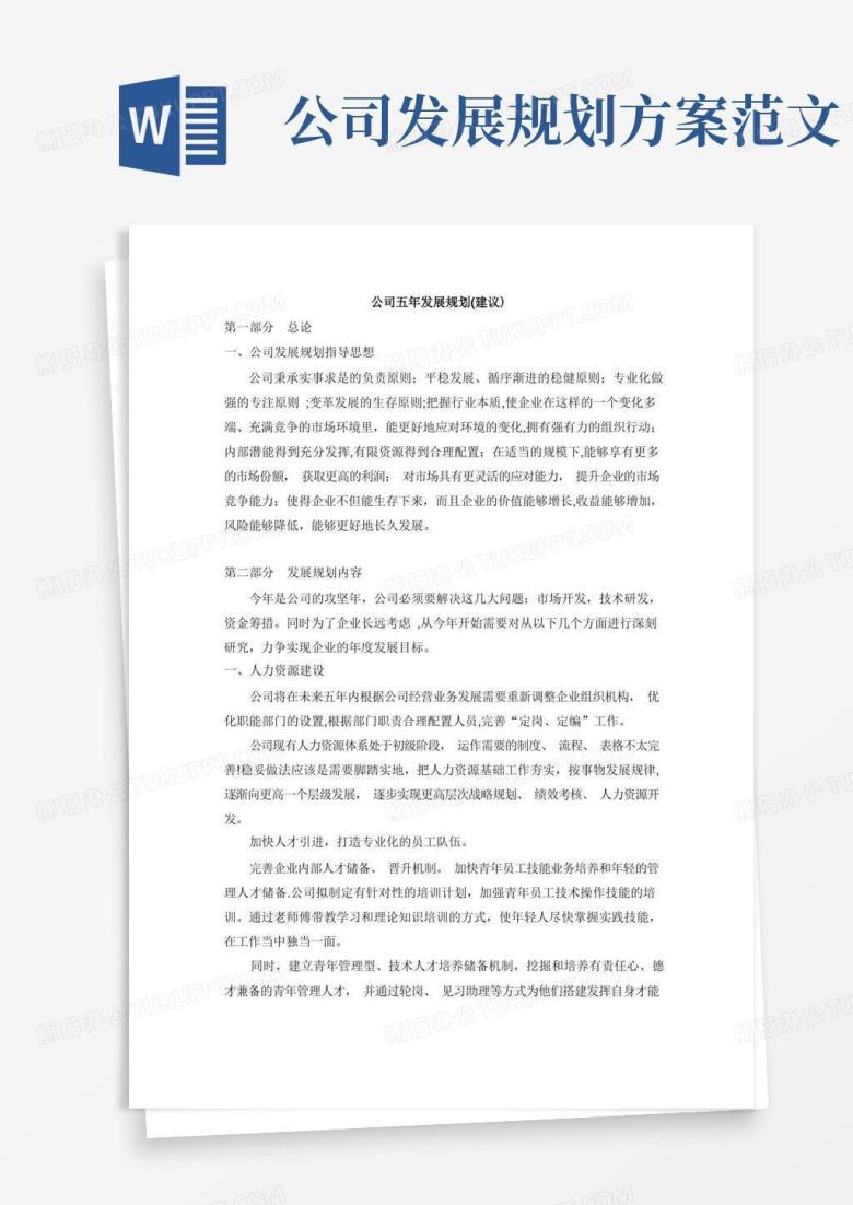 简洁的公司五年发展规划(建议)