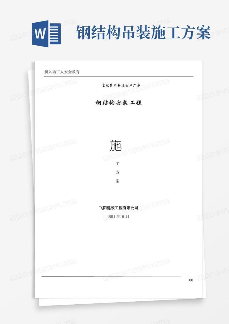 实用的钢构吊装施工方案