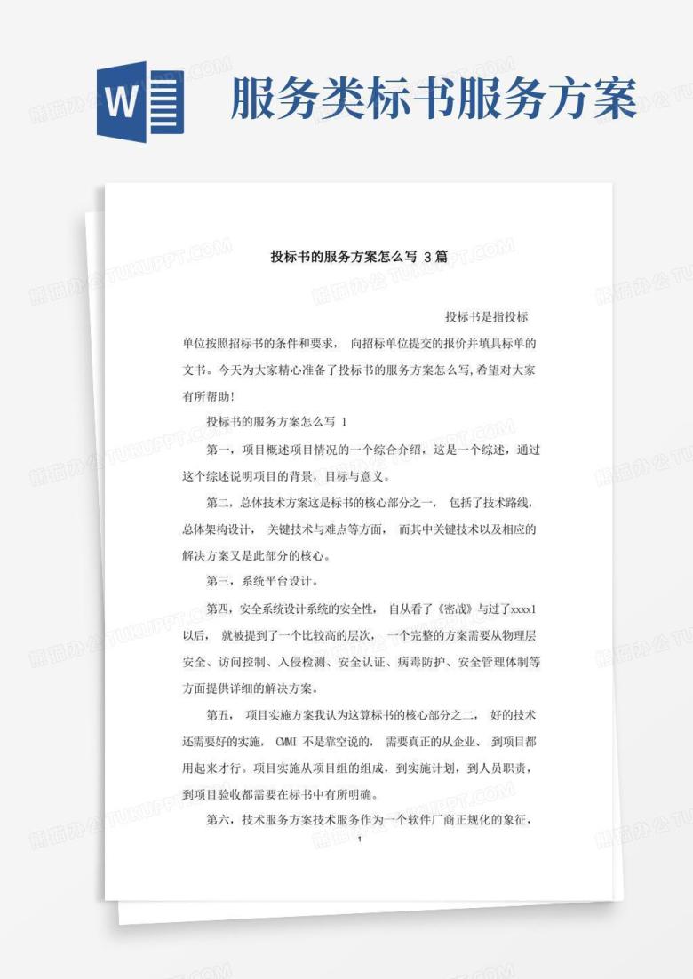 通用版投标书的服务方案怎么写3篇
