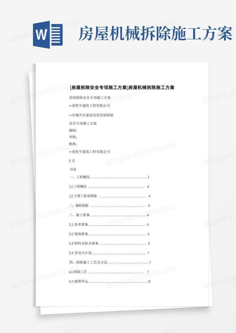 简易版[房屋拆除安全专项施工方案]房屋机械拆除施工方案