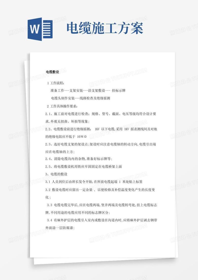 大气版电力电缆施工方案